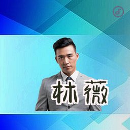 林薇