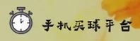 (推荐)手机买世界杯官方站—竞彩红单入口—A9FK